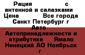 Рация stabo xm 3082 с антенной и салазками › Цена ­ 2 000 - Все города, Санкт-Петербург г. Авто » Автопринадлежности и атрибутика   . Ямало-Ненецкий АО,Ноябрьск г.